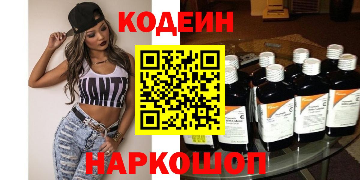 Кодеин напиток Lean (лин)  Кодеин Purple Drank  Вход с VPN  Кандалакша 